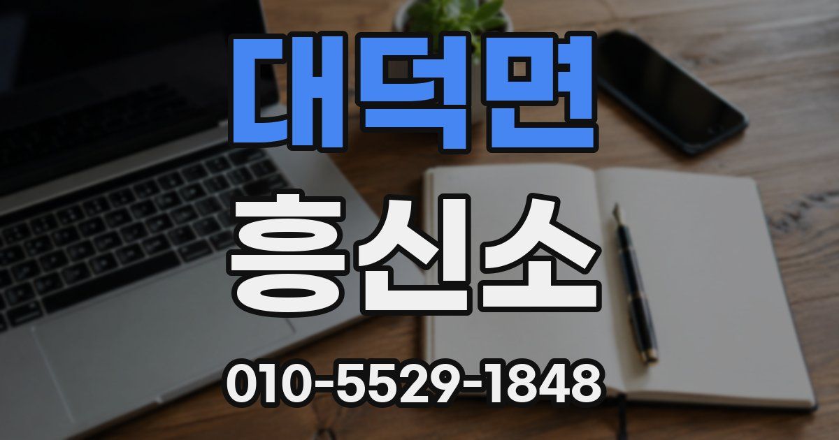 대덕면 흥신소