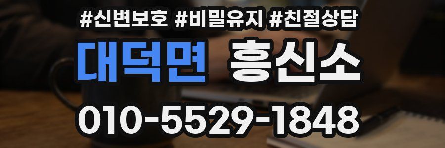 대덕면 흥신소