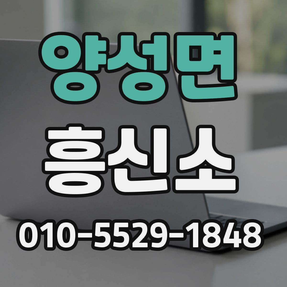 양성면 흥신소 찾을 때 피해야 할 실수