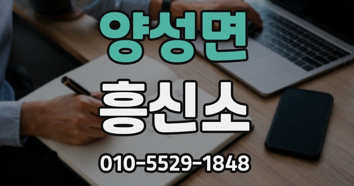 양성면 흥신소