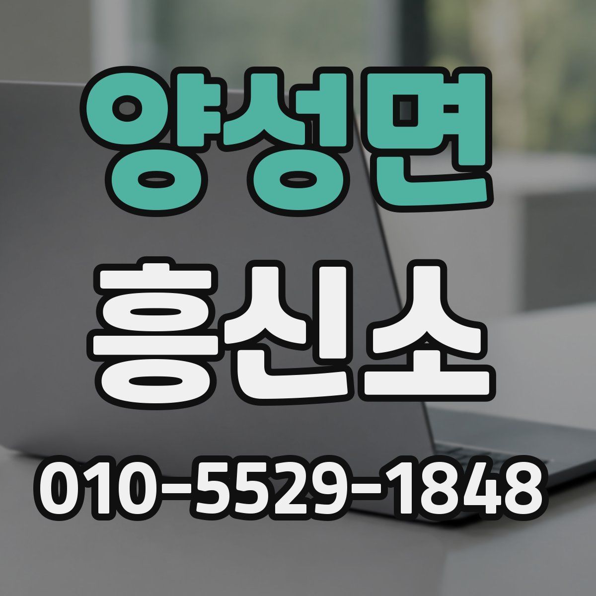 양성면 흥신소