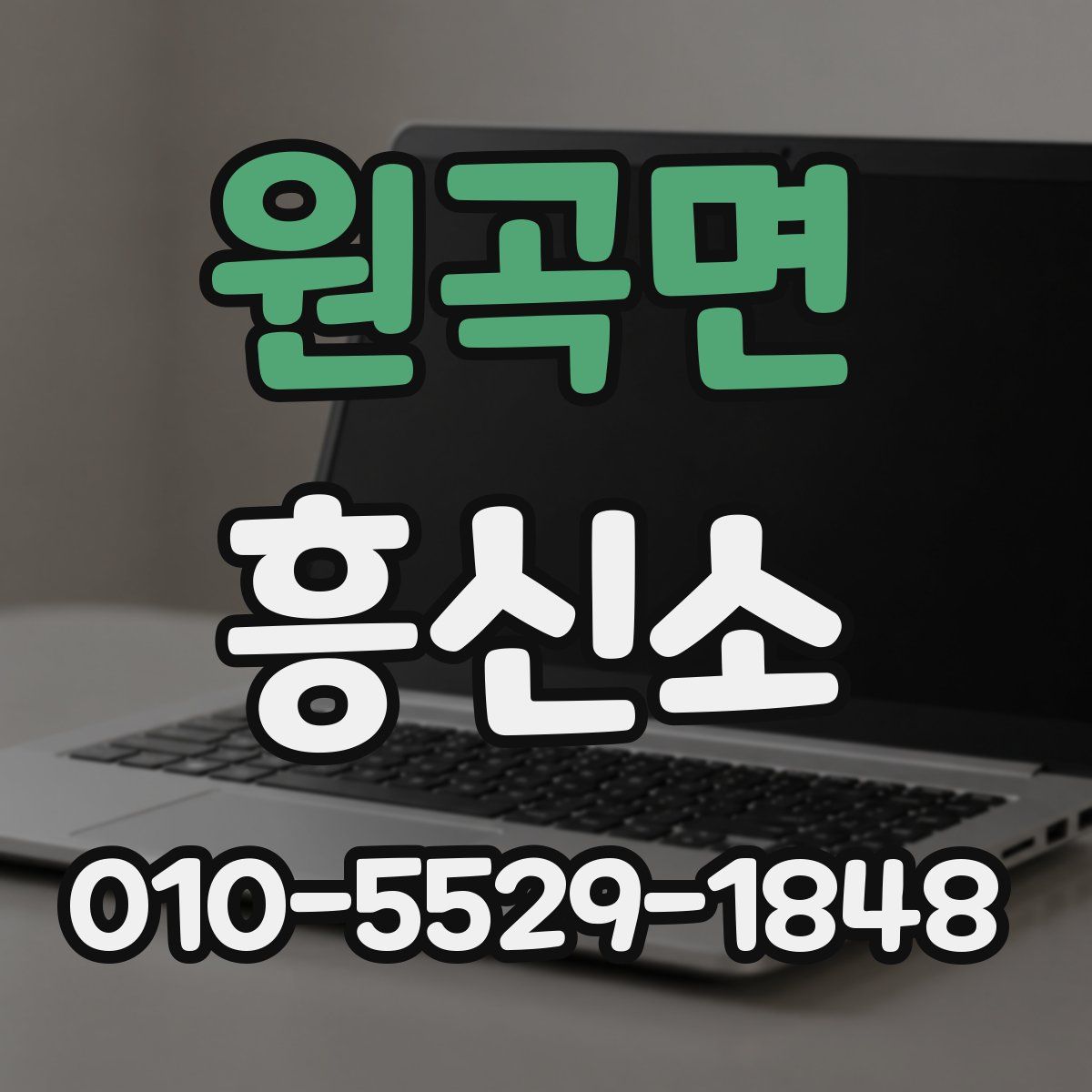 원곡면 흥신소