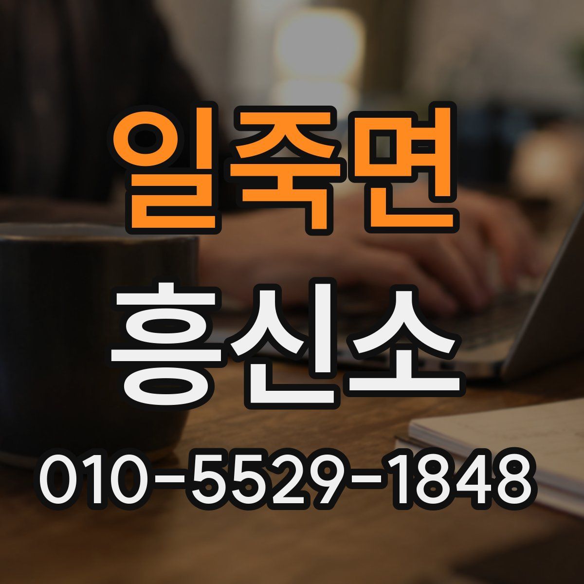 일죽면 흥신소