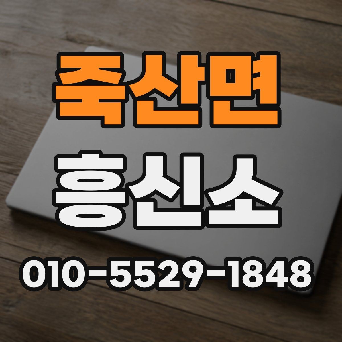 죽산면 흥신소 상담 후 결정을 내리는 방법
