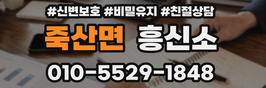 죽산면 흥신소