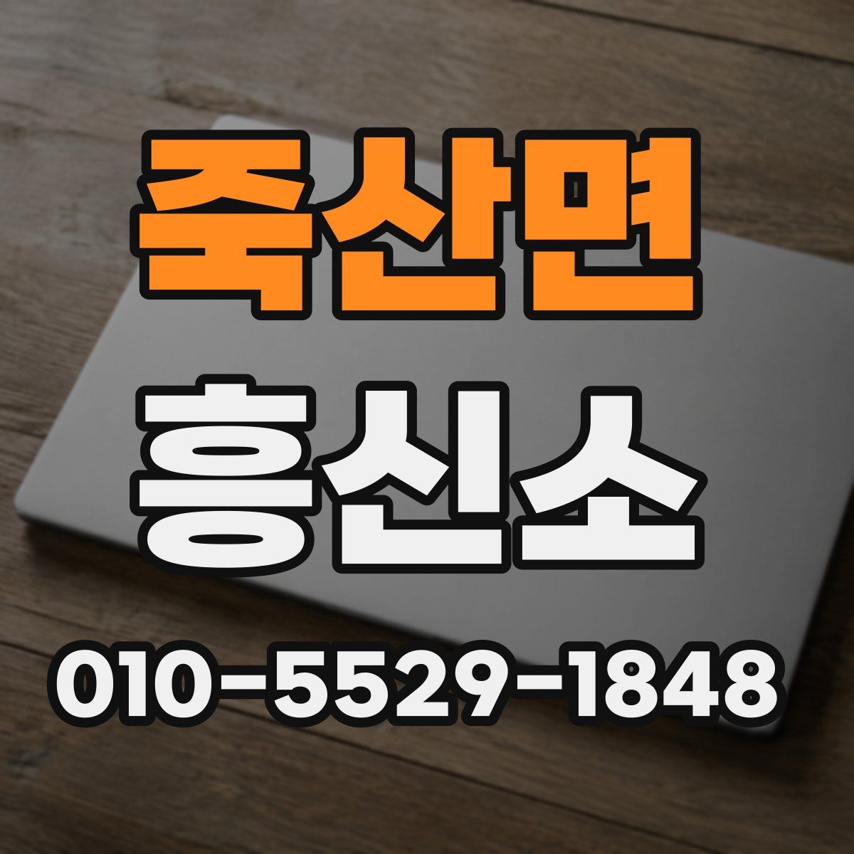 죽산면 흥신소