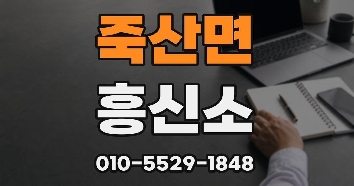 죽산면 흥신소