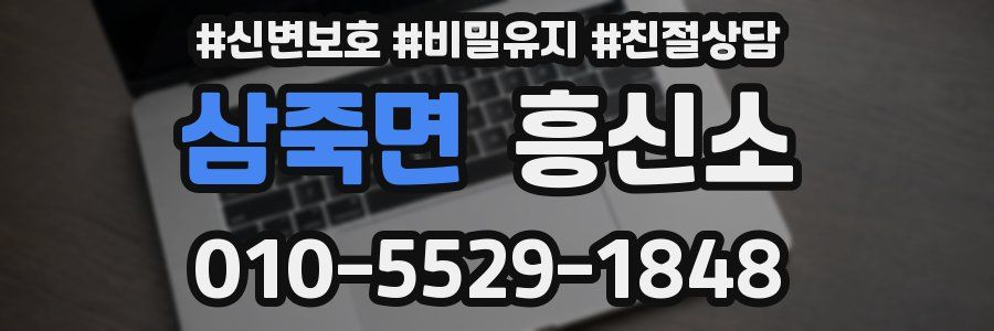 삼죽면 흥신소