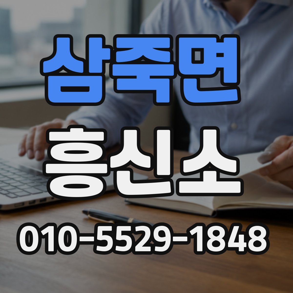 삼죽면 흥신소