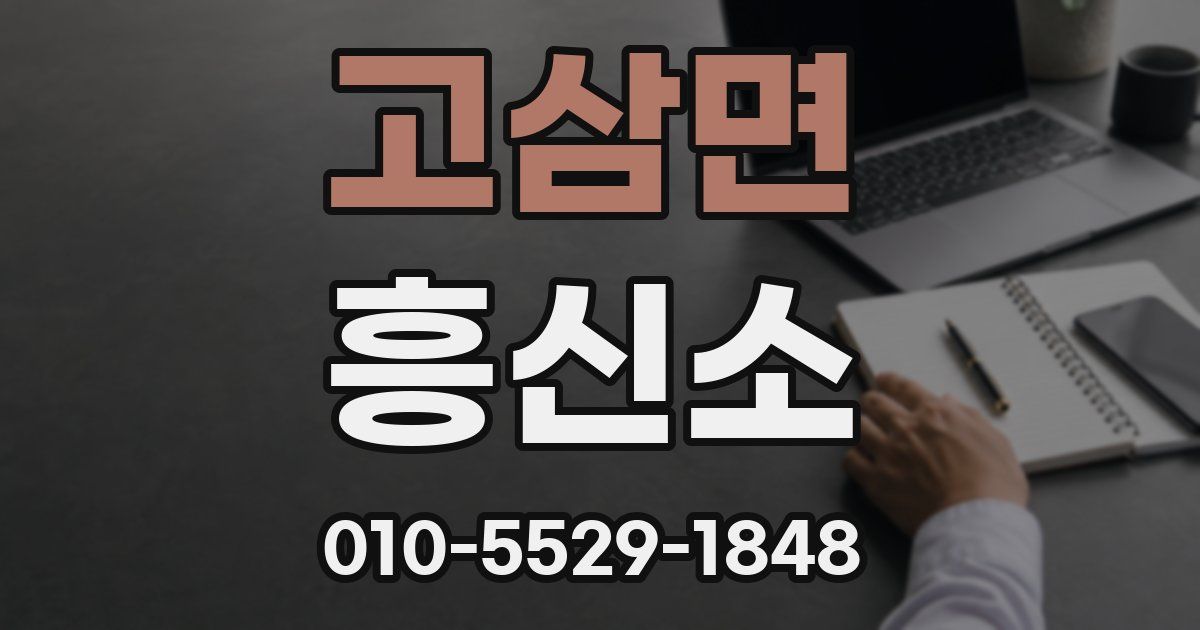 고삼면 흥신소