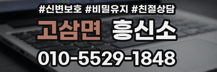 고삼면 흥신소