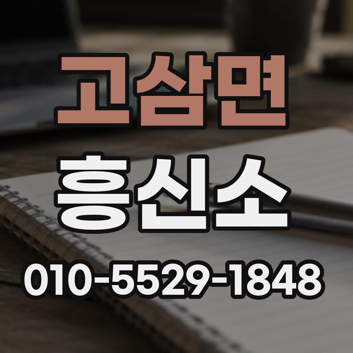 고삼면 흥신소