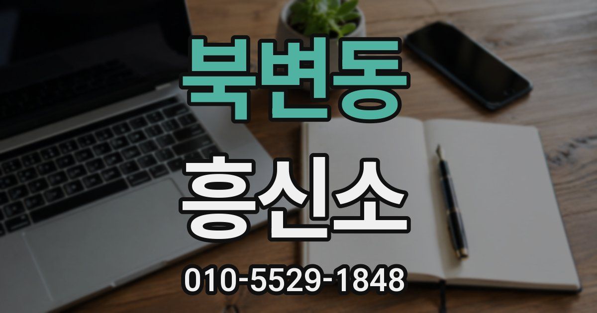북변동 흥신소