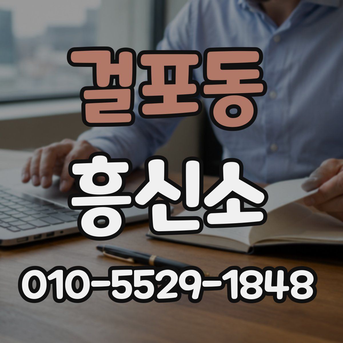 걸포동 흥신소