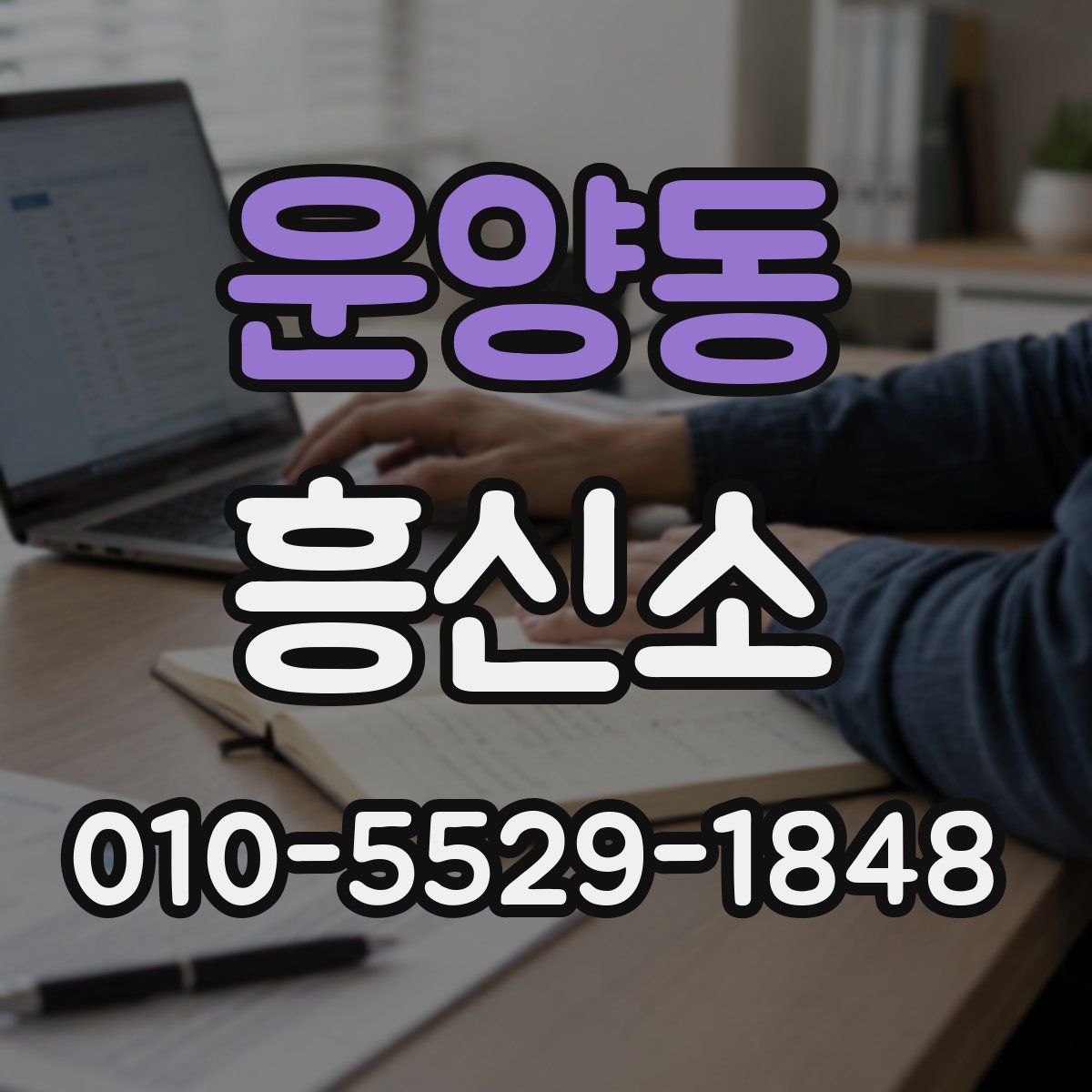 운양동 흥신소