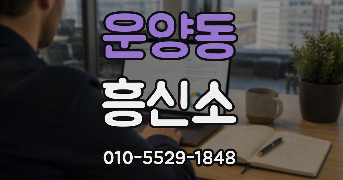운양동 흥신소