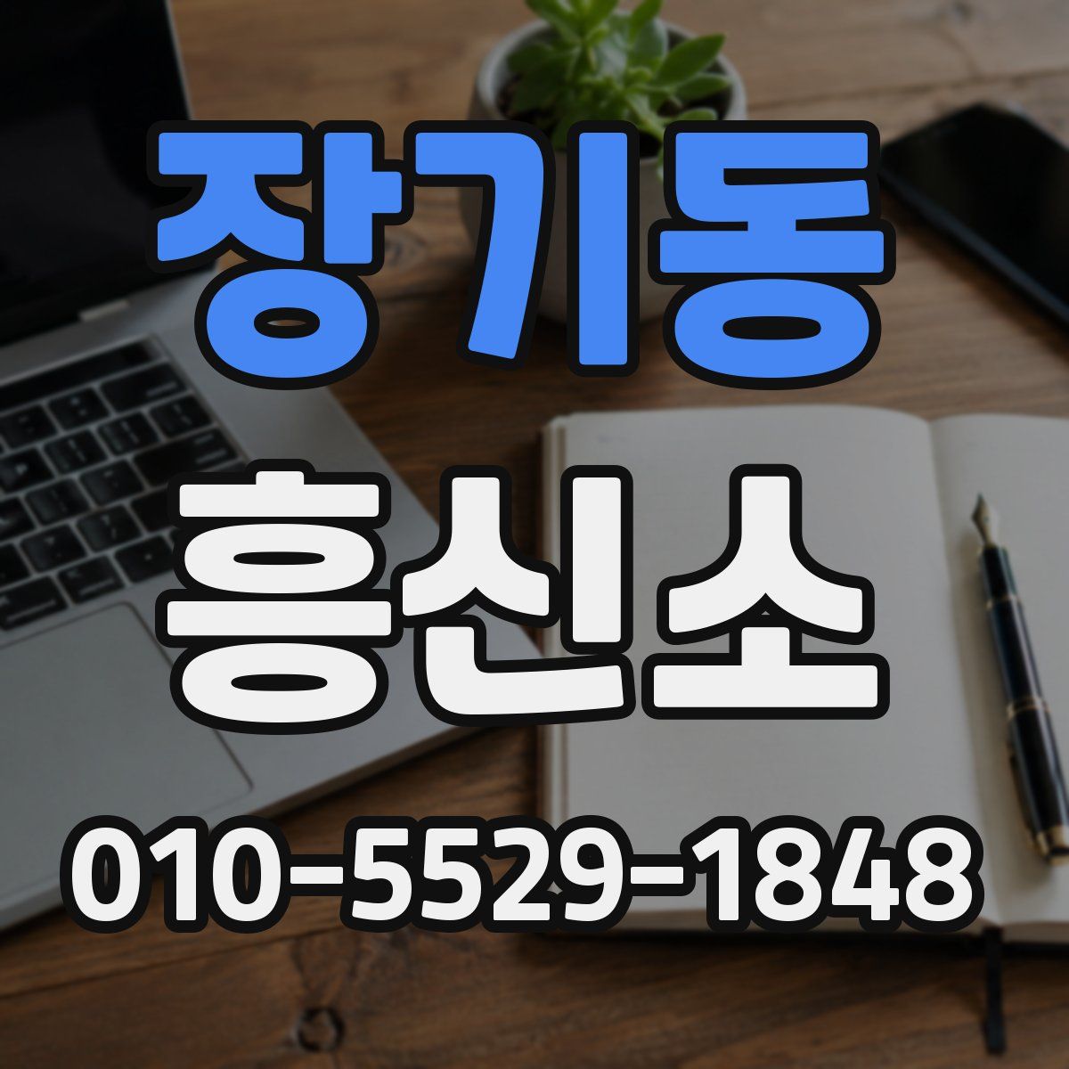 장기동 흥신소