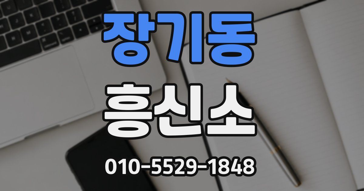 장기동 흥신소