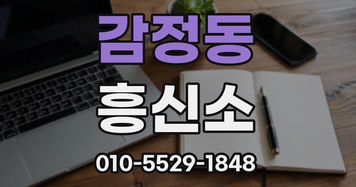 감정동 흥신소