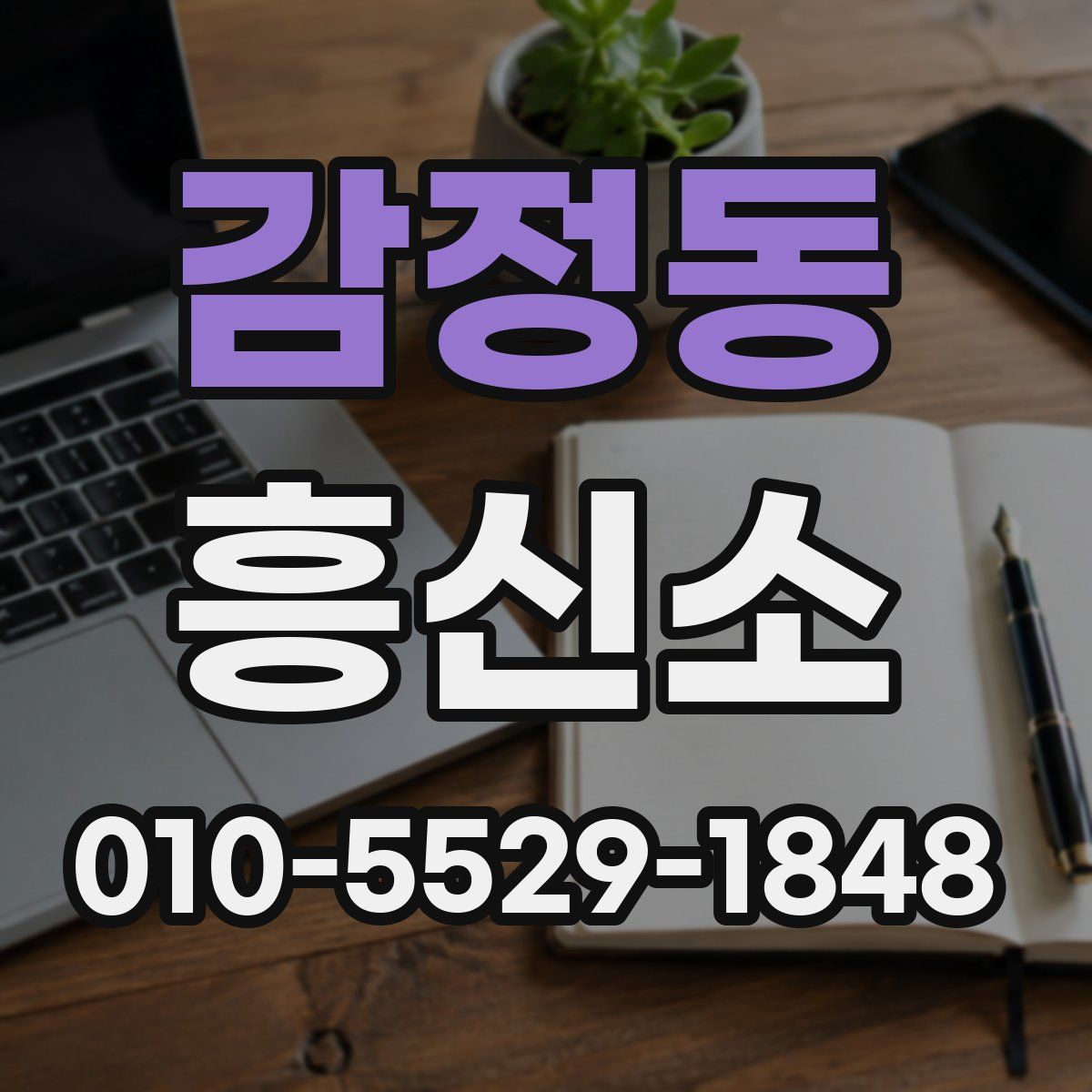 감정동 흥신소