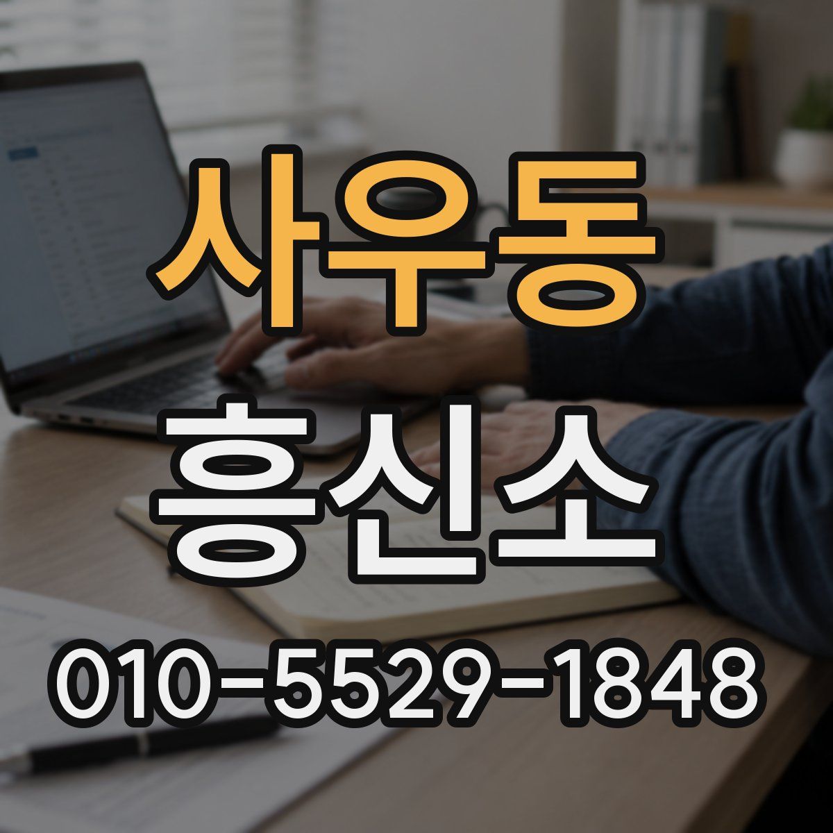 사우동 흥신소