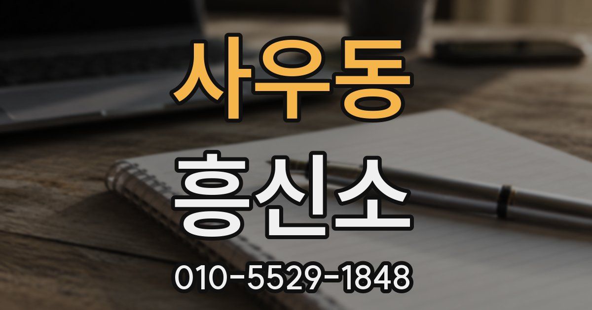 사우동 흥신소