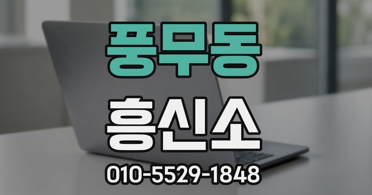 풍무동 흥신소