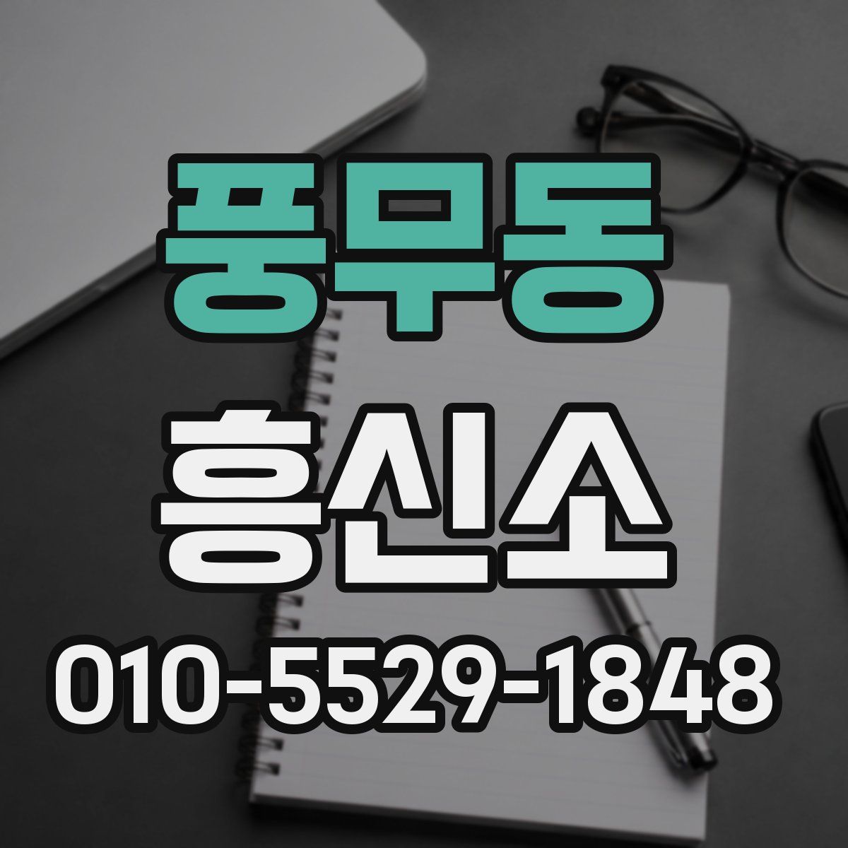 풍무동 흥신소