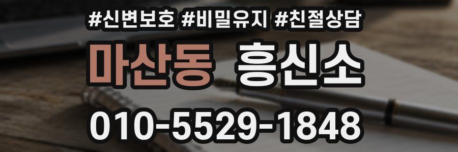 마산동 흥신소