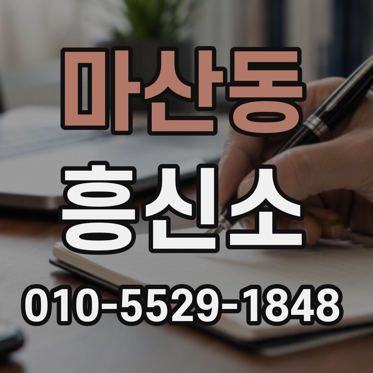 마산동 흥신소