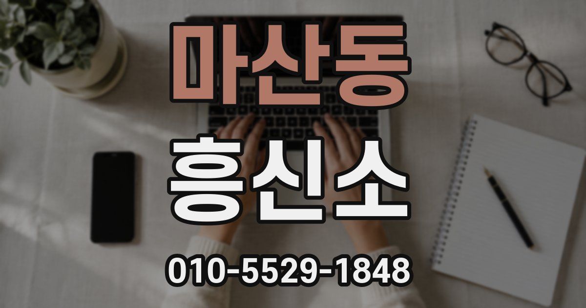 마산동 흥신소