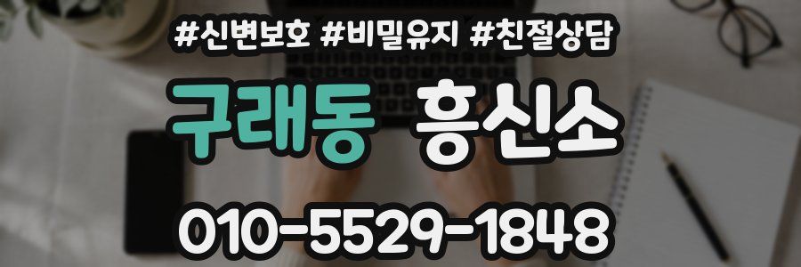 구래동 흥신소