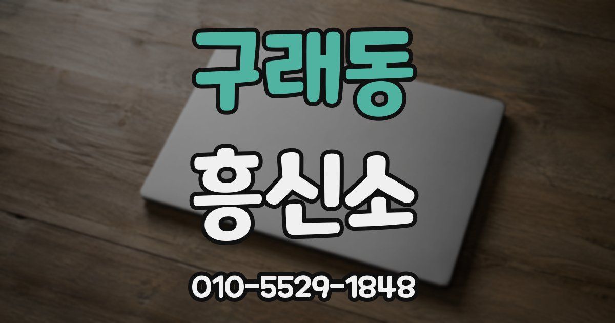 구래동 흥신소