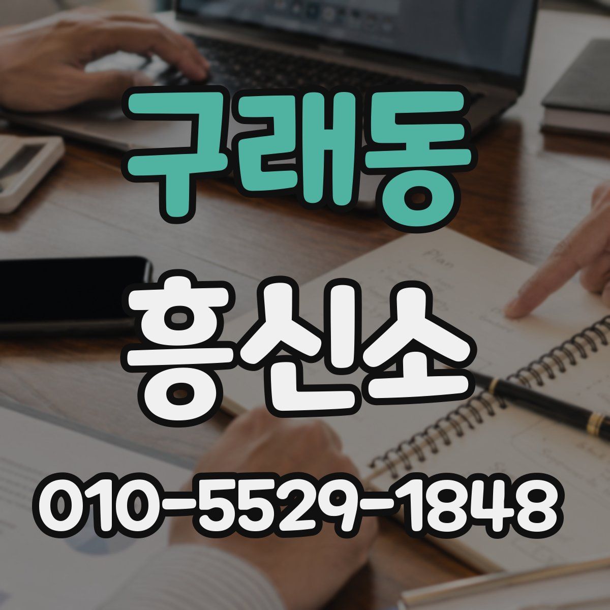 구래동 흥신소