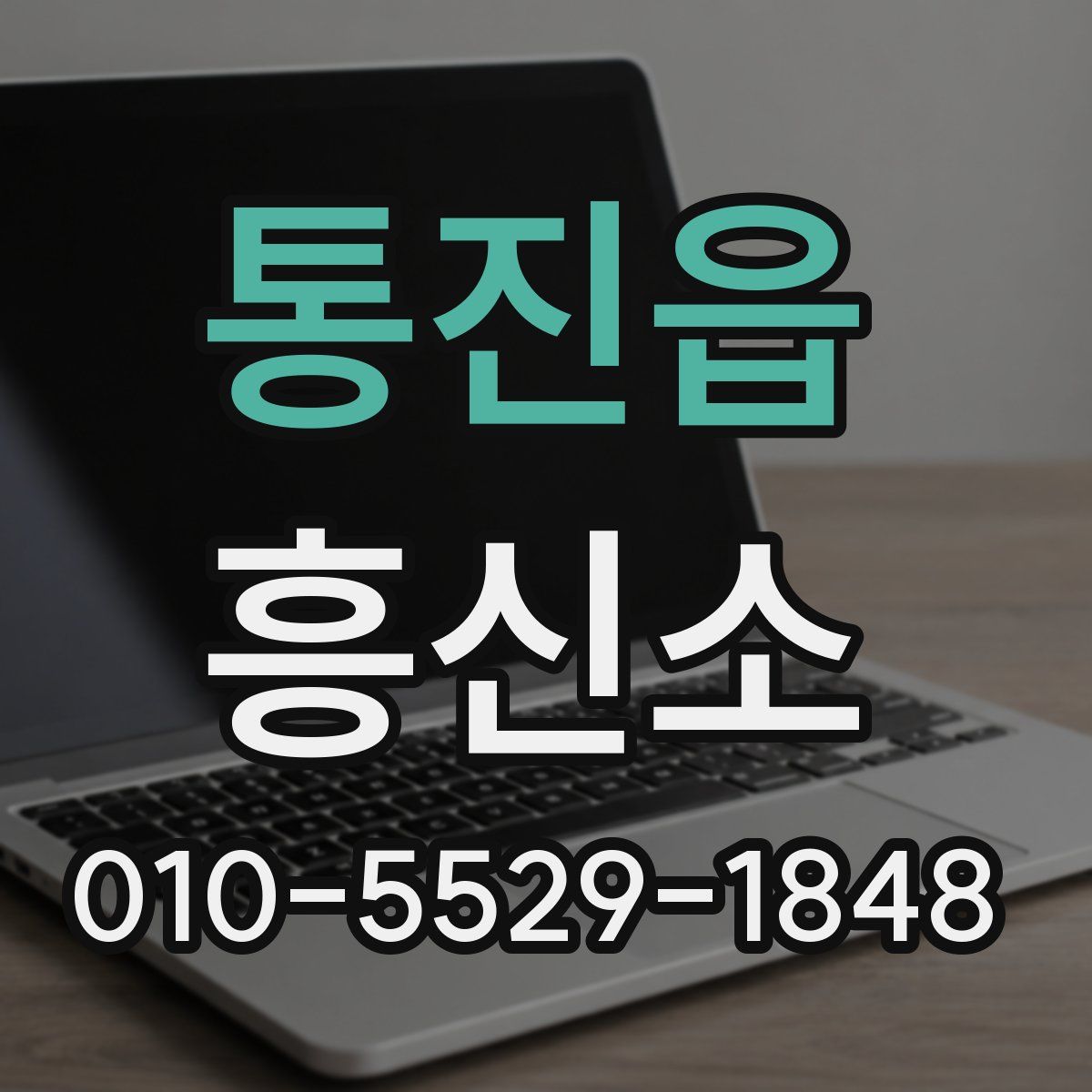 통진읍 흥신소
