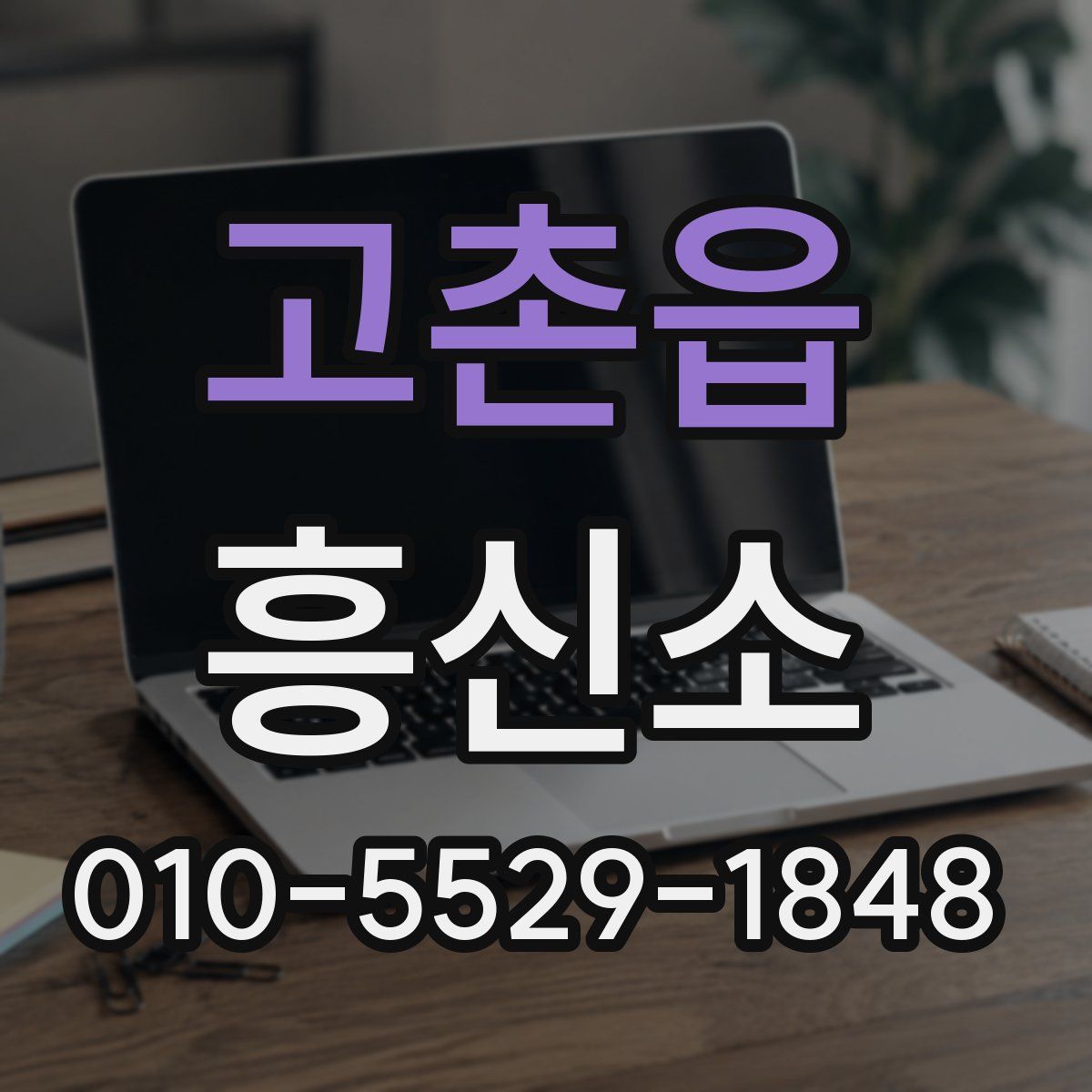 고촌읍 흥신소