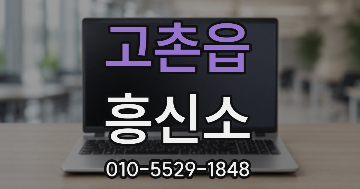 고촌읍 흥신소