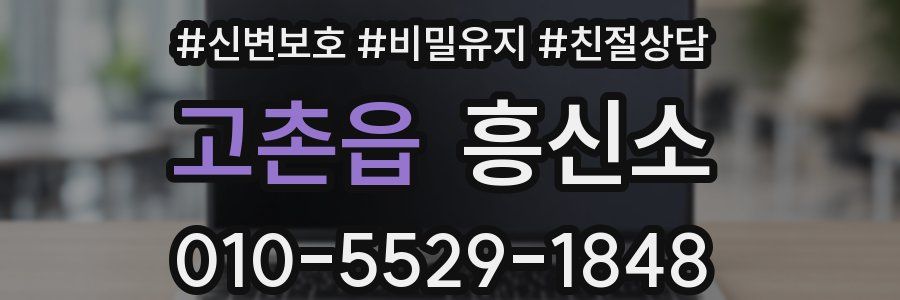 고촌읍 흥신소