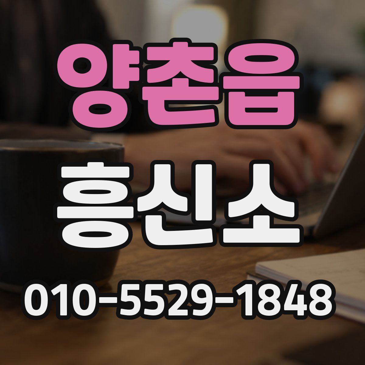 양촌읍 흥신소