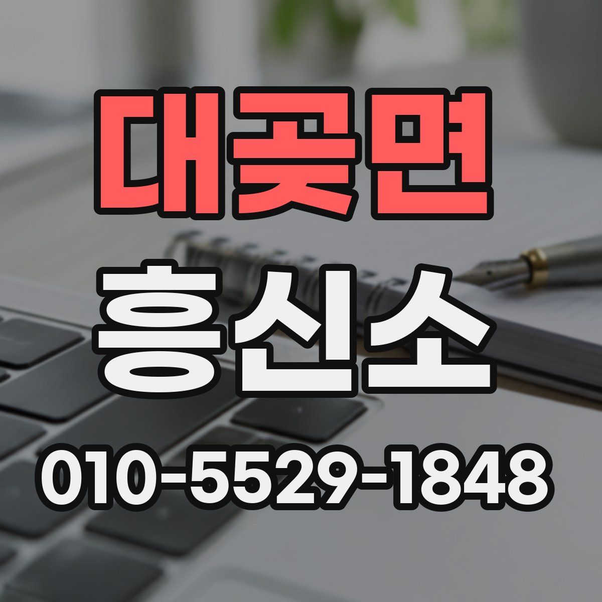 대곶면 흥신소