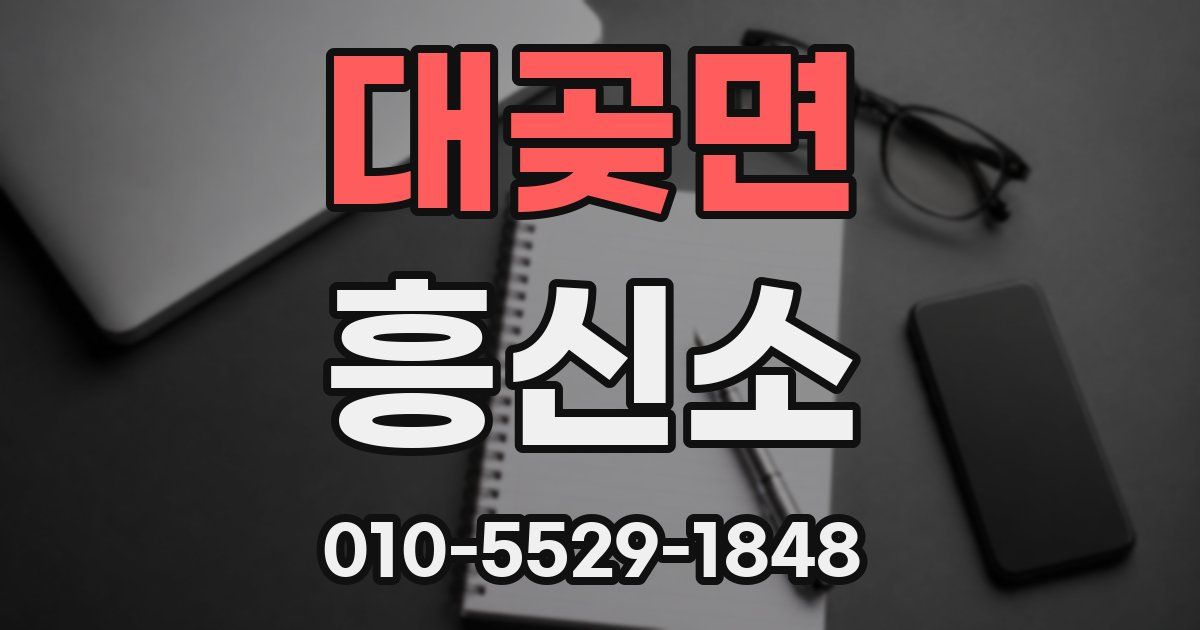 대곶면 흥신소
