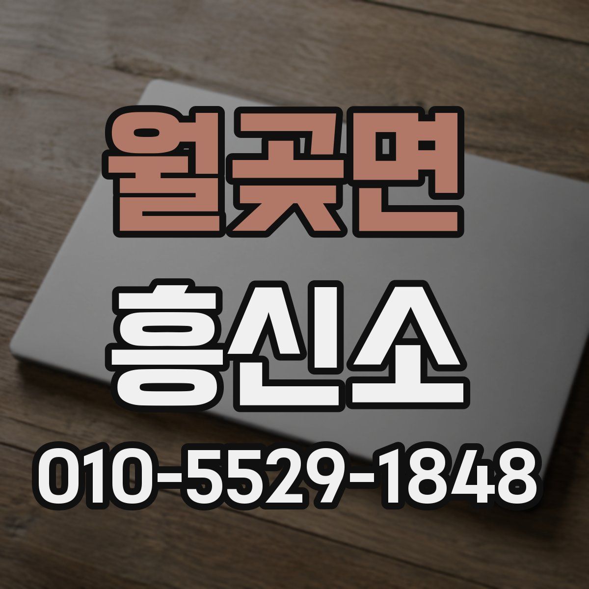 월곶면 흥신소