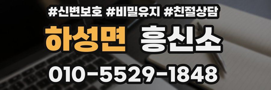 하성면 흥신소