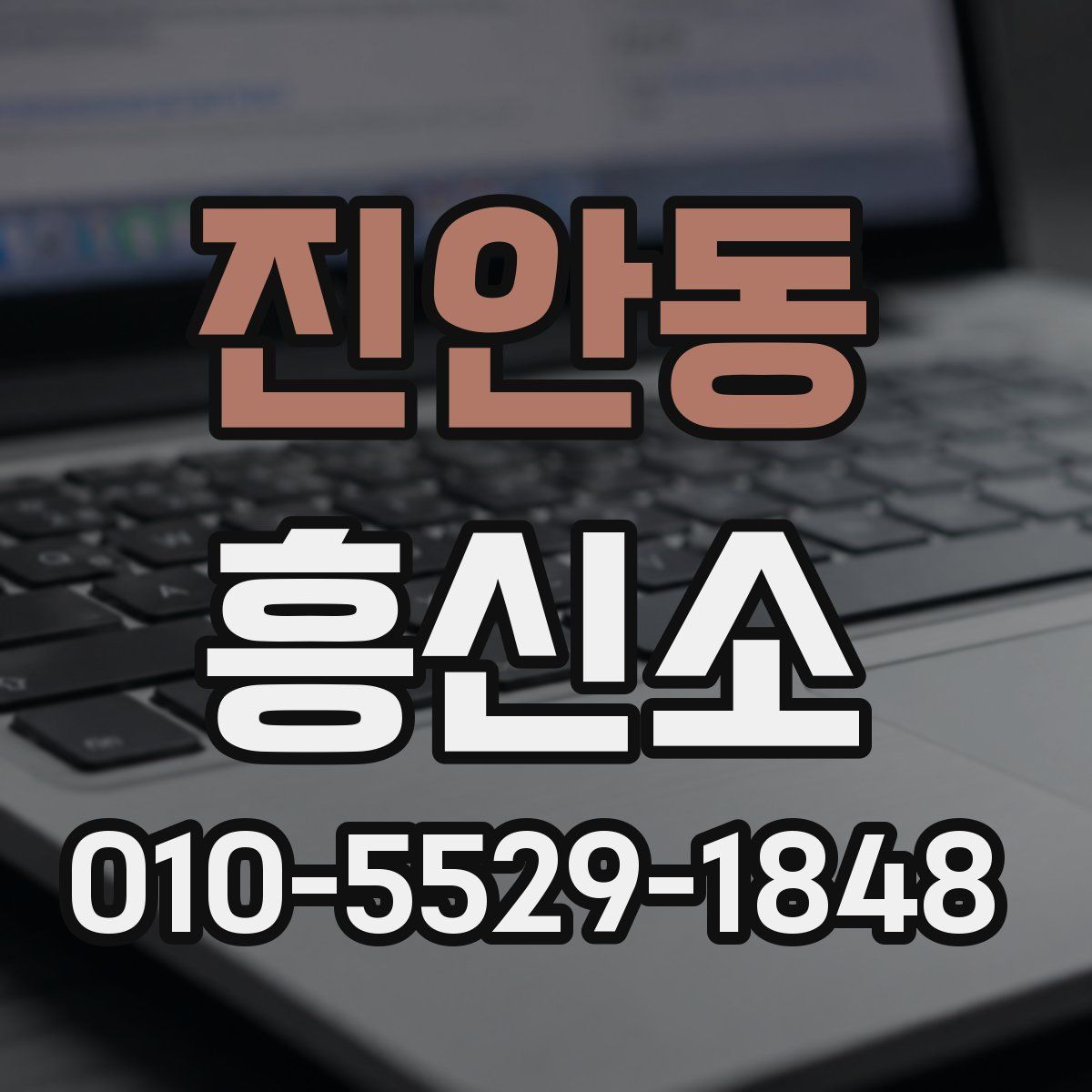 진안동 흥신소