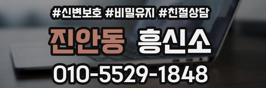 진안동 흥신소