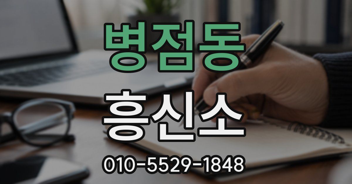 병점동 흥신소