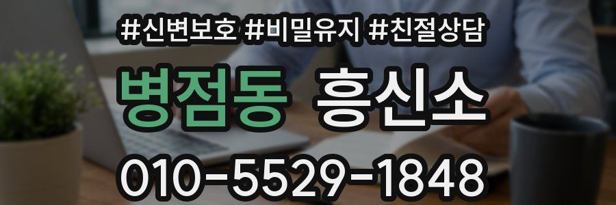 병점동 흥신소