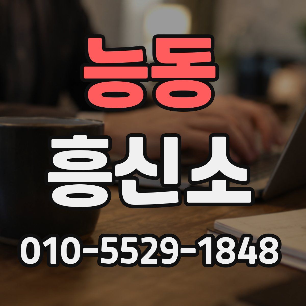 능동 흥신소