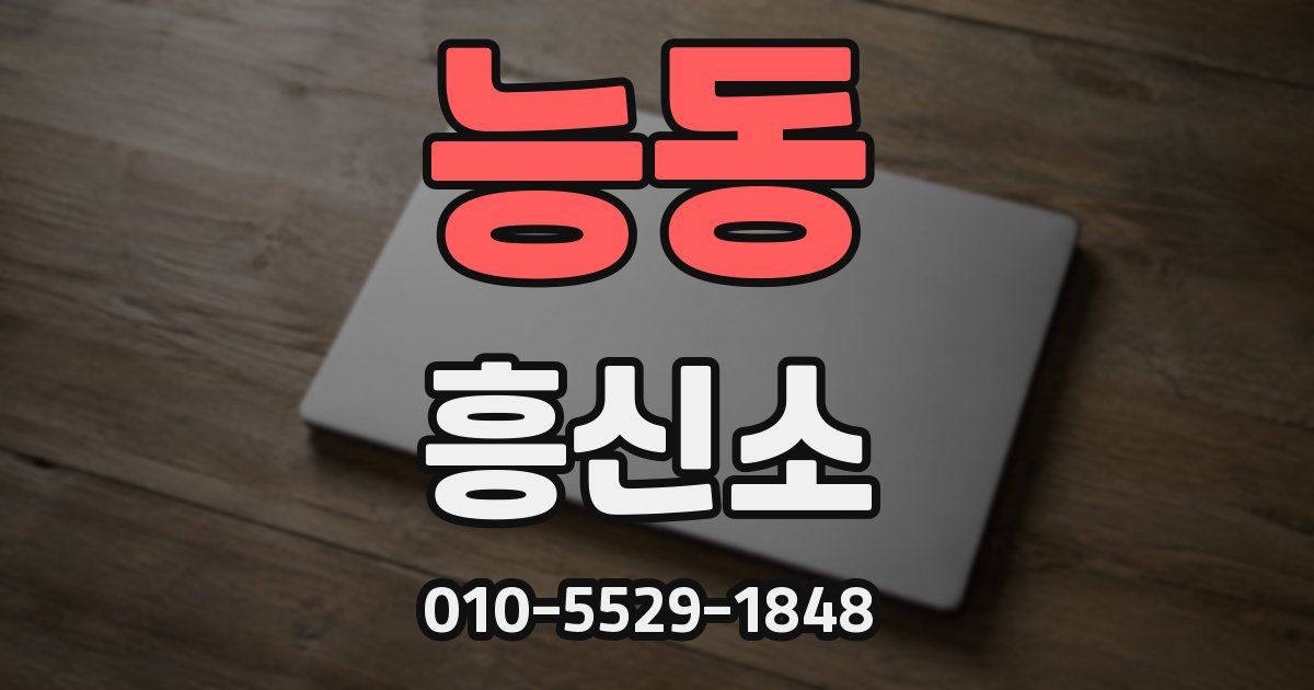 능동 흥신소