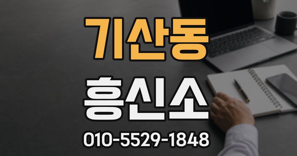 기산동 흥신소
